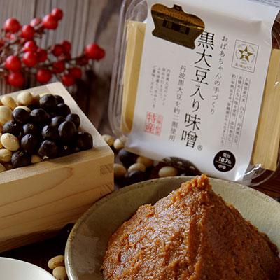 【おばあちゃんの手作り】黒大豆入り味噌(みそ)(500g)