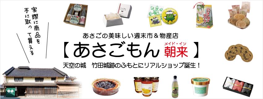 岩津ねぎ 但馬牛 天空の城「竹田城」 米 野菜 えびせん よもぎが一度に揃う朝来市の特産品・農産物ネットショップあさごもん