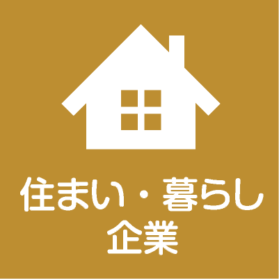 住まい・暮らし・企業