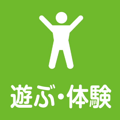 遊ぶ・体験