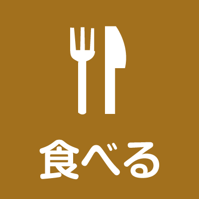 食べる