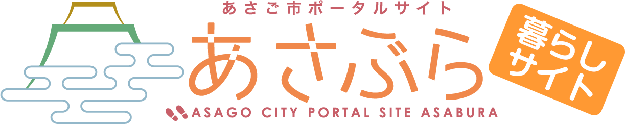 あさご市ポータルサイトあさぶら