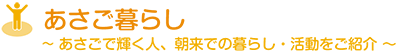 あさご暮らし ～あさごで輝く人、朝来での暮らし・活動をご紹介～