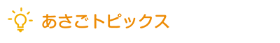 あさごトピックス