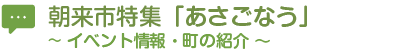 朝来市特集「あさごなう」～イベント情報・町の紹介～
