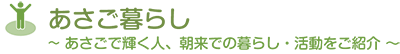 あさごで輝く人、あさごの暮らし・活動をご紹介