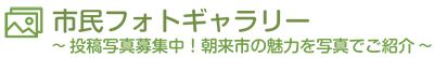 市民フォトギャラリー ～投稿写真募集中！朝来市の魅力を写真でご紹介～