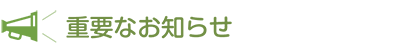 重要なお知らせ