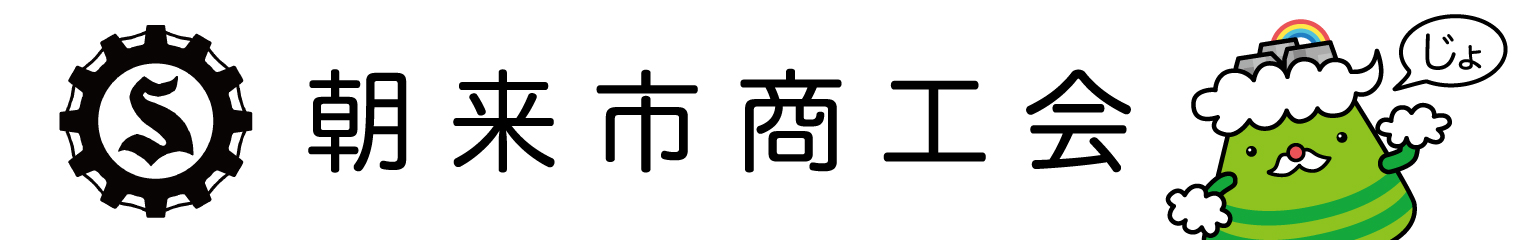 朝来市商工会「改革への勇気を持ち、挑戦する商工会を目指す!!」