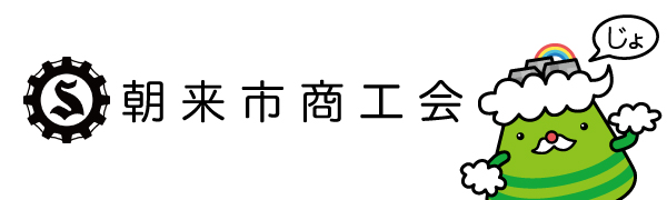 朝来市商工会「改革への勇気を持ち、挑戦する商工会を目指す!!」