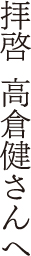 拝啓、高倉健さんへ