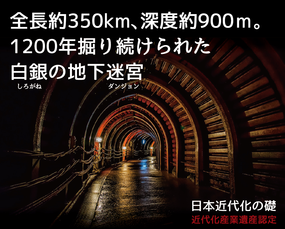 史跡 生野銀山 あさご市ポータルサイトあさぶら 史跡 生野銀山 あさご市ポータルサイトあさぶら