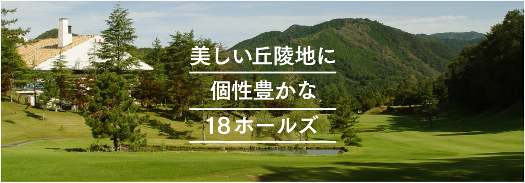 美しい丘陵地に個性豊かな１８ホールズ