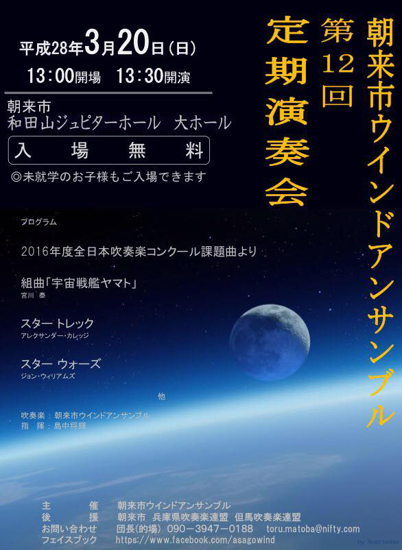 朝来市ウインドアンサンブル第12回定期演奏会 | あさご市ポータル