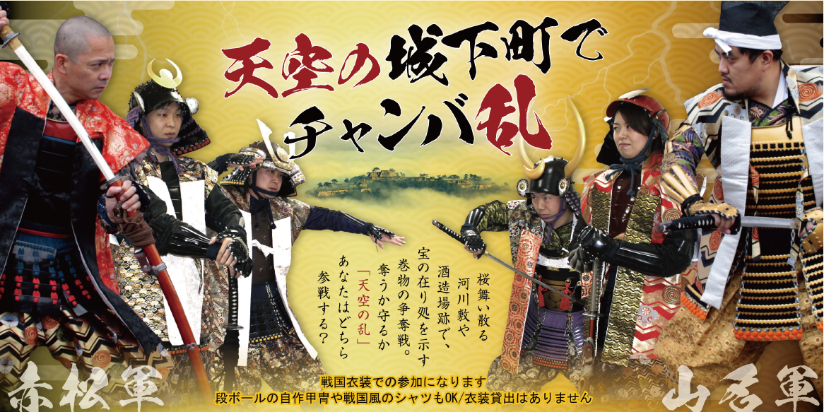 2016.04.10「戦国中 ～チャンバラ合戦 天空の乱～」 in わだやま竹田お