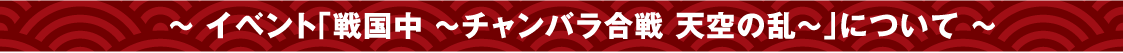 ～イベント「戦国中 ～チャンバラ合戦 天空の乱～」について～