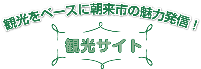 観光をベースに朝来市の魅力発信！ 観光サイト