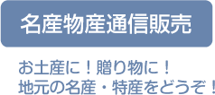 名産物産通信販売