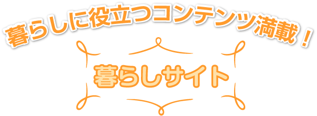 暮らしに役立つコンテンツ満載 暮らしサイト