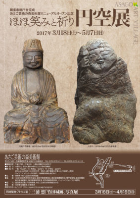 ほほ笑みと祈り円空展 | あさご市ポータルサイトあさぶら