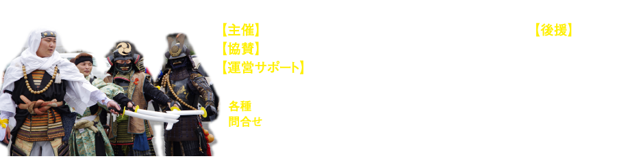 主催・協賛・運営サポート・お問い合わせ