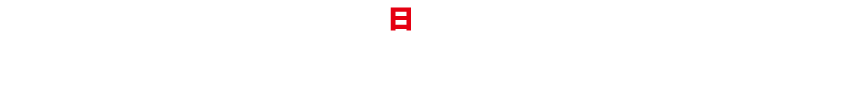 平成28年4月9日(日)いざ出陣!