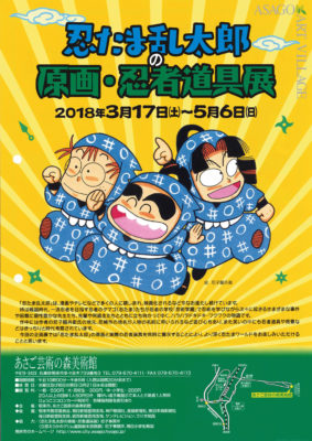 忍たま乱太郎の原画 忍者道具展 あさご市ポータルサイトあさぶら 忍たま乱太郎の原画 忍者道具展 あさご市ポータルサイトあさぶら