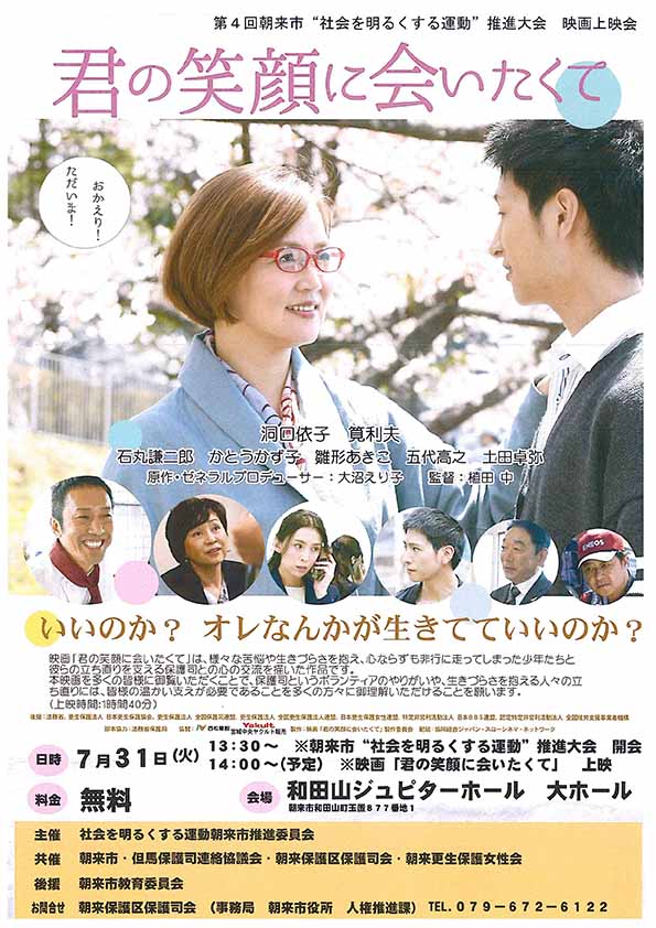 映画上映会 君の笑顔に会いたくて あさご市ポータルサイトあさぶら