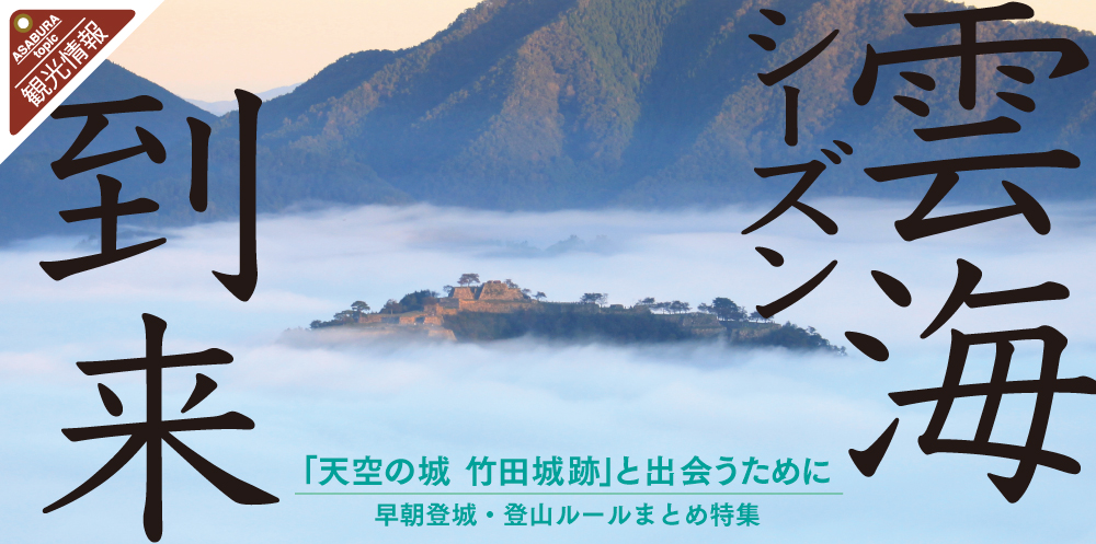 天空の城 をみるために 竹田城跡 立雲峡早朝特集 あさご市ポータルサイトあさぶら 天空の城 をみるために 竹田城跡 立雲峡早朝特集 あさご市ポータルサイトあさぶら