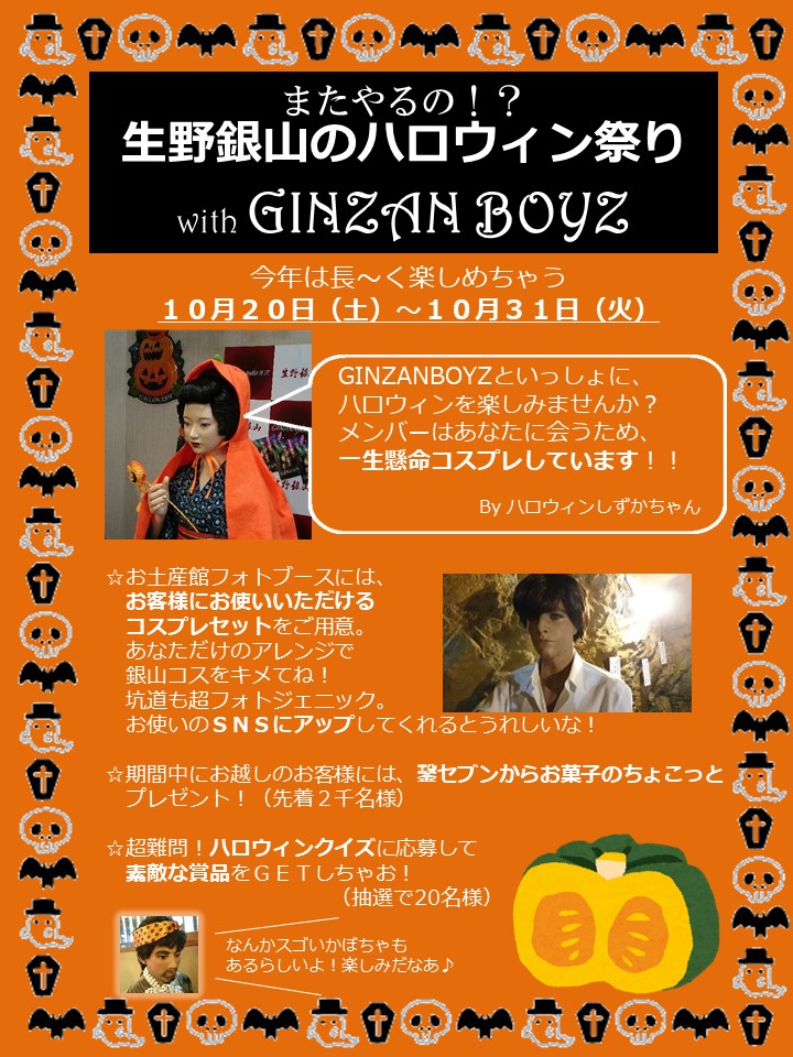またやるの 生野銀山のハロウィン祭り With Ginzan Boyz あさご市ポータルサイトあさぶら