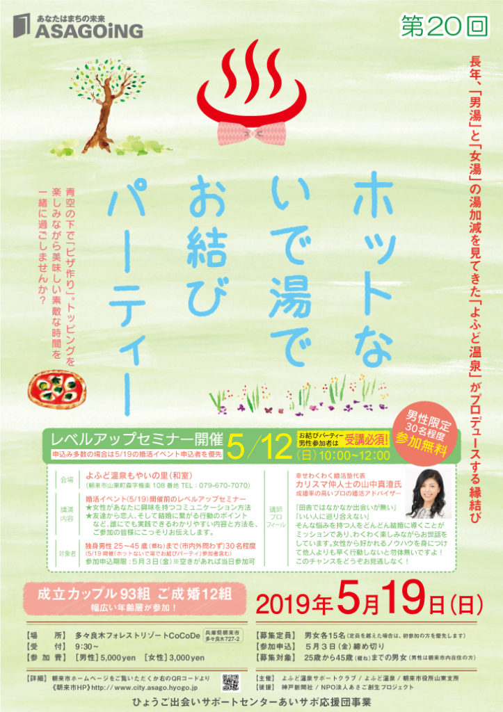 婚活イベント 第20回ホットな いで湯で お結びパーティー あさご市ポータルサイトあさぶら 婚活イベント 第20回ホットな いで湯で お結びパーティー あさご市ポータルサイトあさぶら