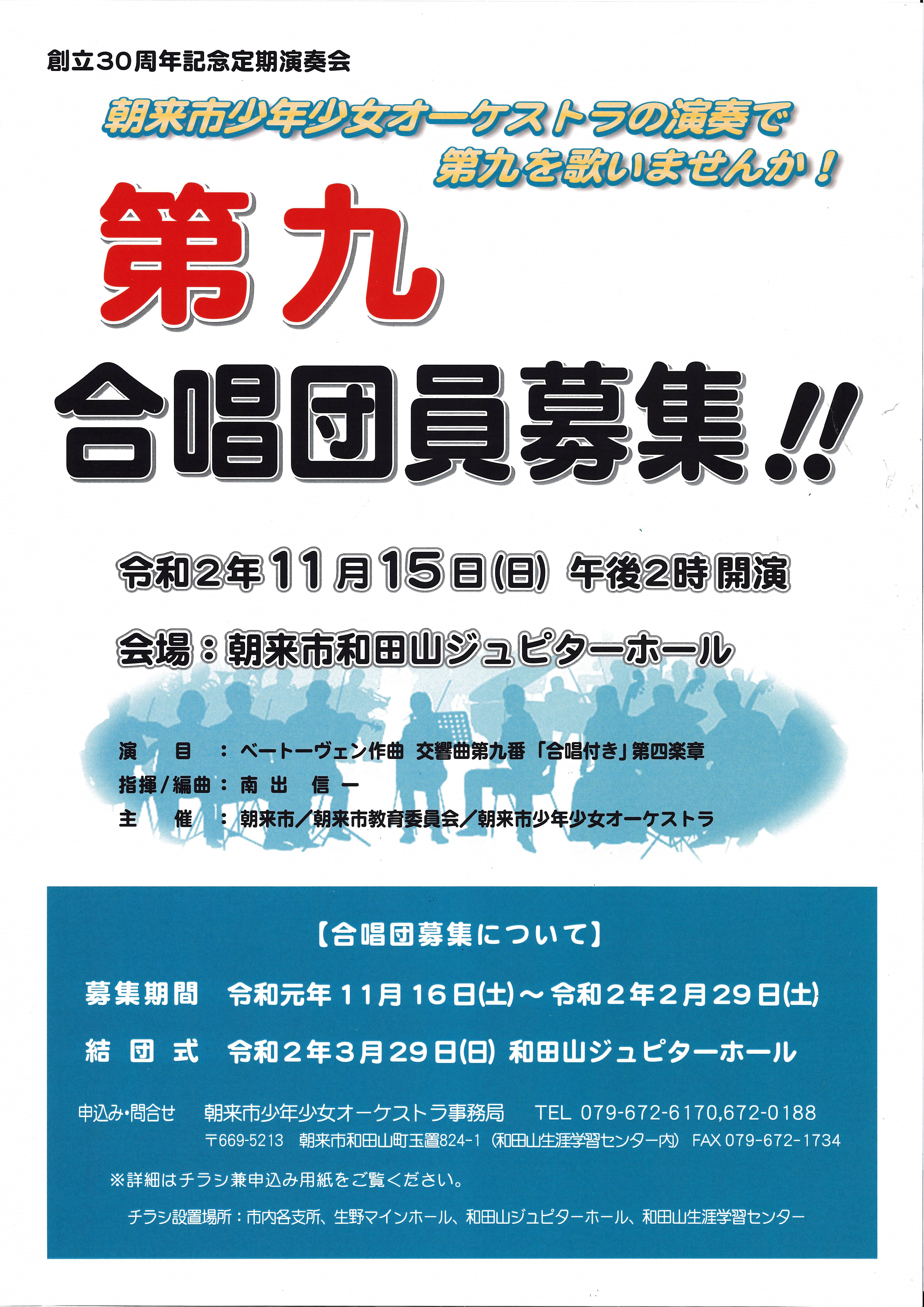 創立30周年記念定期演奏会 第九 合唱団員募集 あさご市ポータルサイトあさぶら 創立30周年記念定期演奏会 第九 合唱団員募集 あさご市ポータルサイトあさぶら