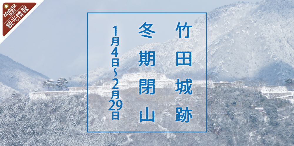 竹田城跡冬季閉山のお知らせ あさご市ポータルサイトあさぶら 竹田城跡冬季閉山のお知らせ あさご市ポータルサイトあさぶら