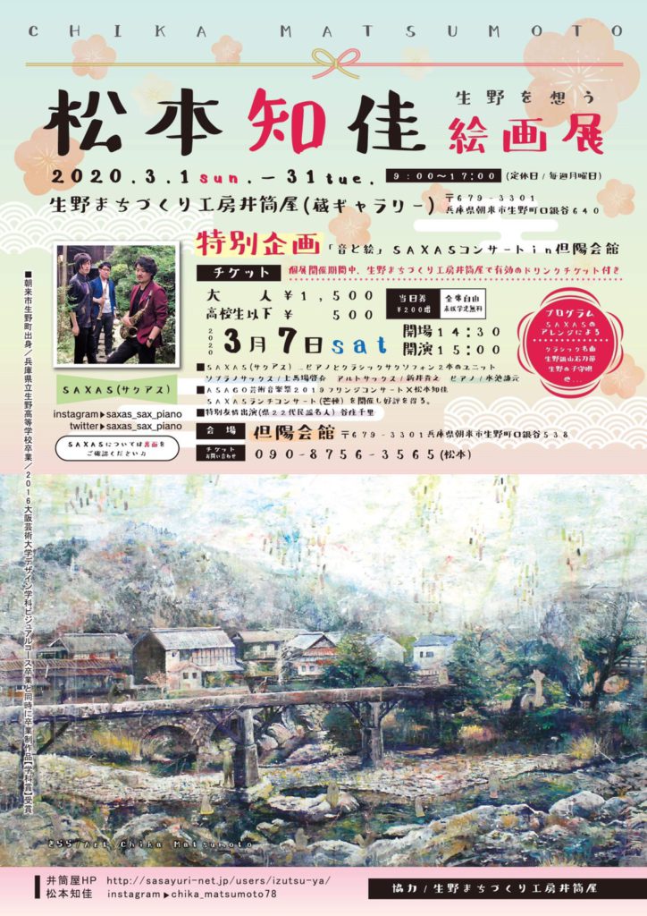 蔵ギャラリー展 松本知佳 生野を想う絵画展 あさご市ポータルサイトあさぶら