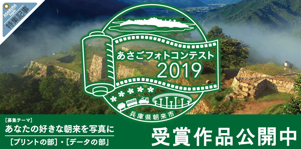 あさごフォトコンテスト２０１９結果発表 あさご市ポータルサイトあさぶら