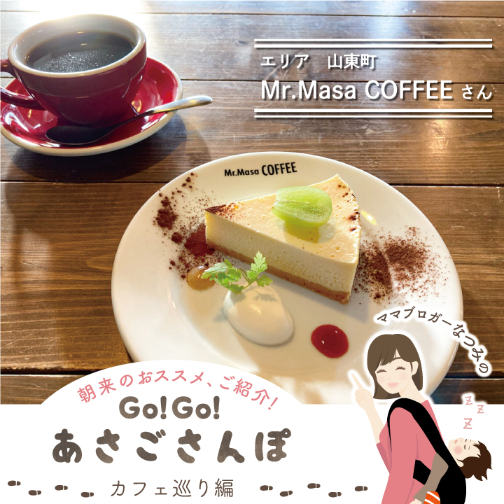 Go Go あさごさんぽ 山東町 Mr Masa Coffee あさご市ポータルサイトあさぶら