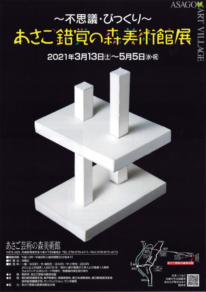 不思議 びっくり あさご錯覚の森美術館展 あさご市ポータルサイトあさぶら
