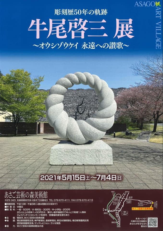 彫刻歴50年の軌跡 牛尾啓三展～オウシゾウケイ 永遠への讃歌