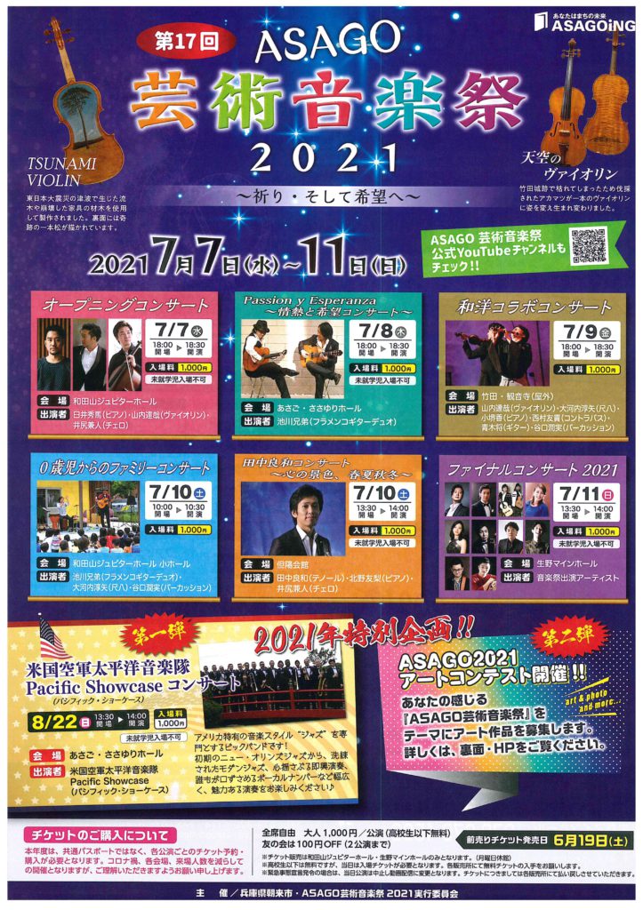 音楽祭 専用 第17回 ASAGO芸術音楽祭2021 | あさご市ポータルサイトあさぶら