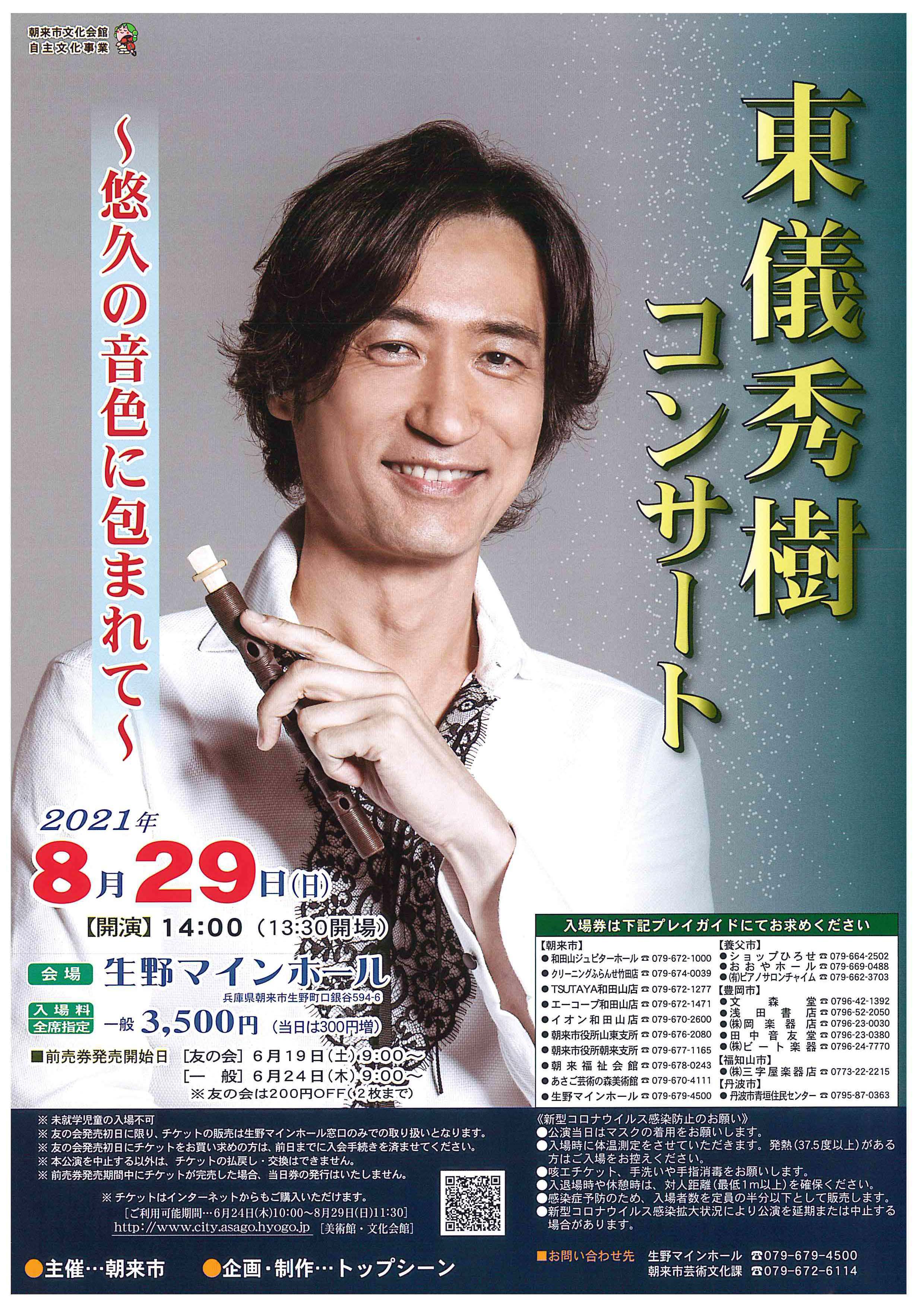 東儀秀樹コンサート～悠久の音色に包まれて～ | あさご市ポータル