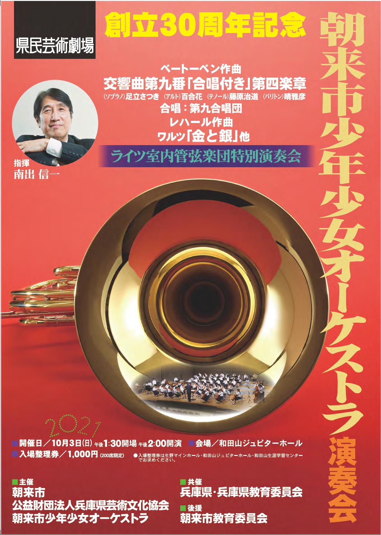 朝来市少年少女オーケストラ創立30周年記念演奏会 開催のお知らせ