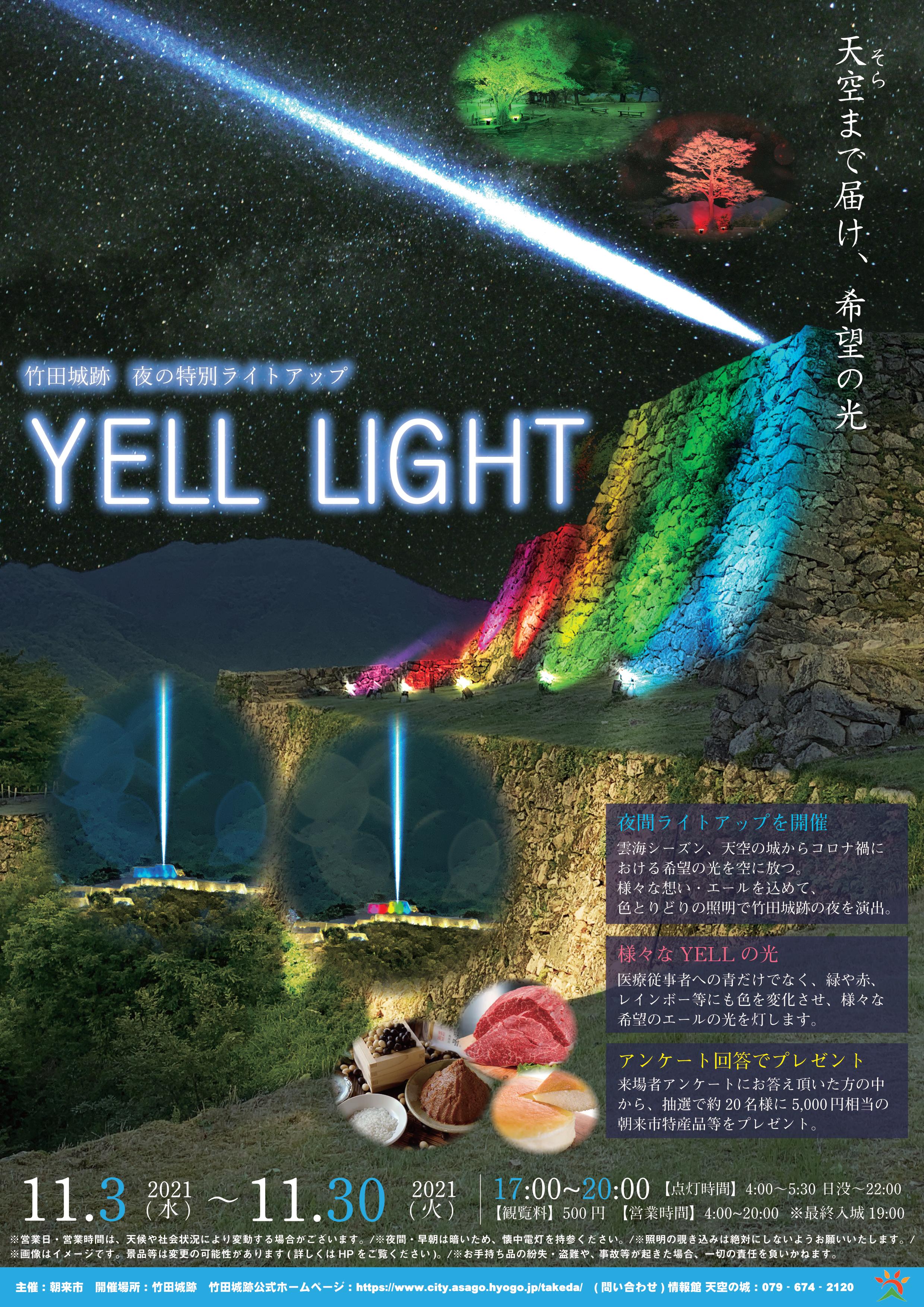 天空（そら）まで届け、希望の光』夜の竹田城跡特別ライトアップ