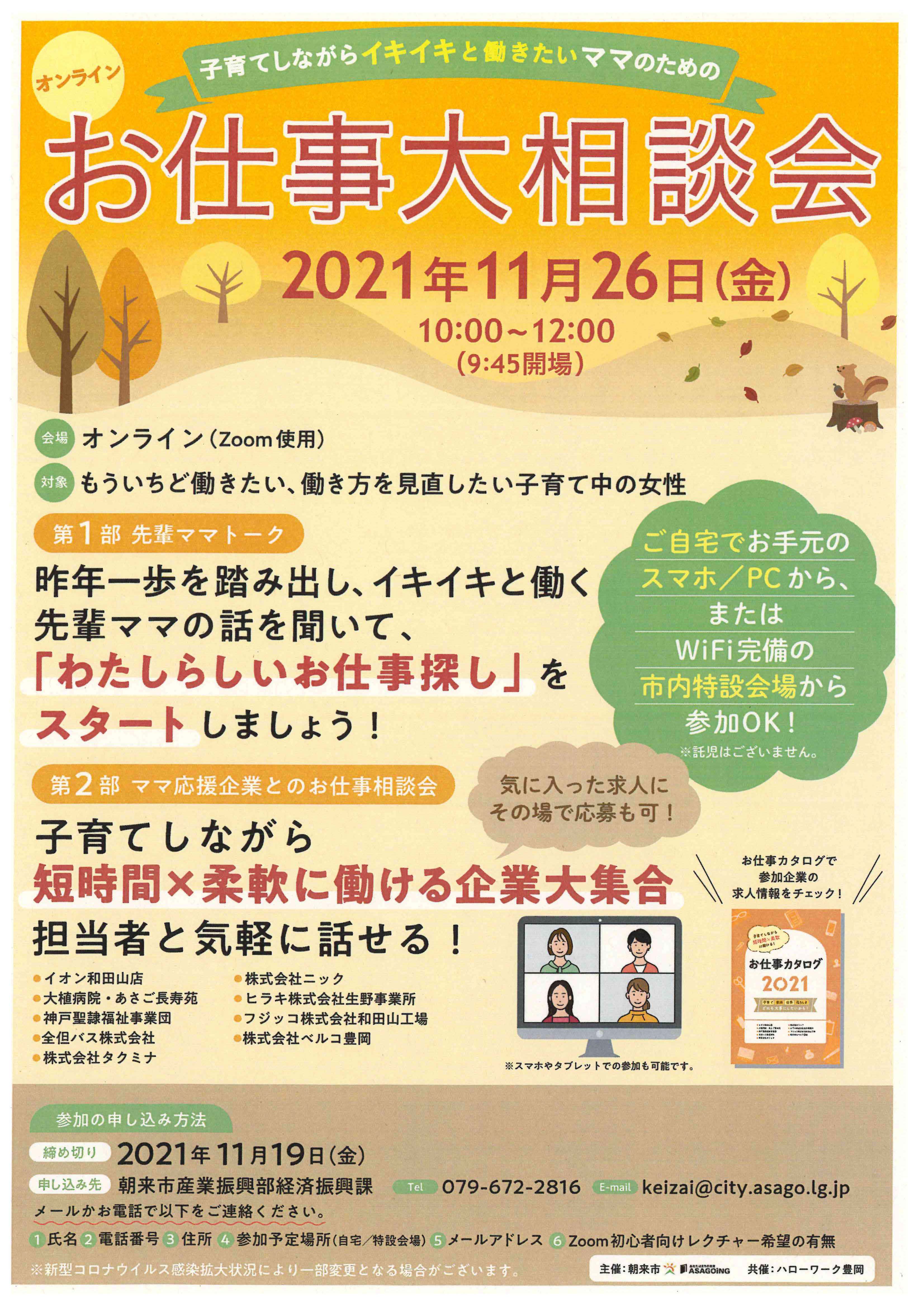 オンライン『お仕事大相談会』を開催します！ | あさご市ポータル