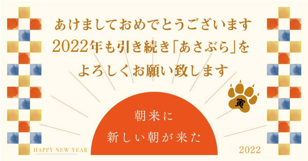 新年のご挨拶 あさご市ポータルサイトあさぶら