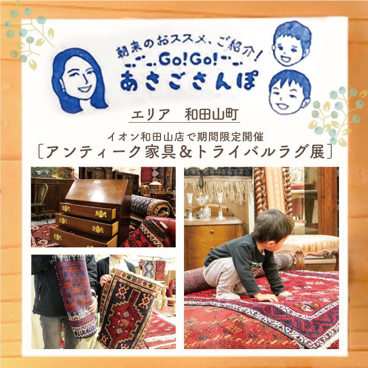 期間限定！アンティーク家具＆トライバルラグ展］ | あさご市ポータル