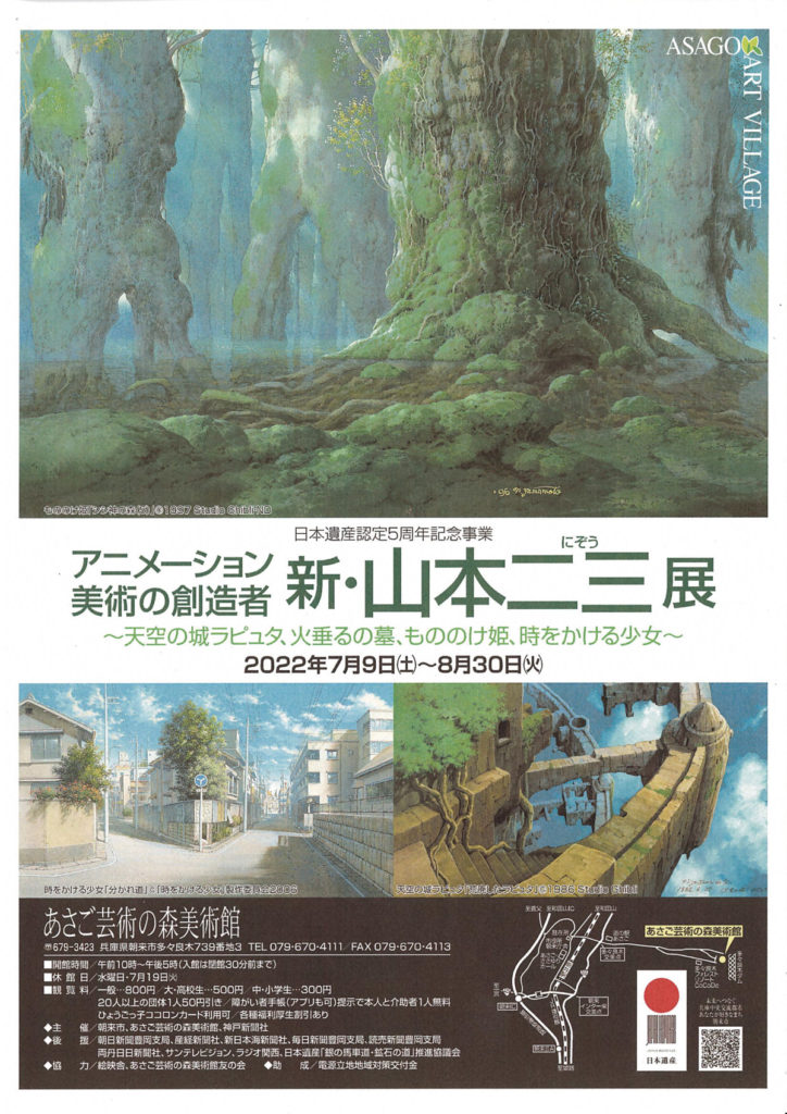 アニメーション美術の創造者 新 山本二三展 天空の城ラピュタ 火垂るの墓 もののけ姫 時をかける少女 あさご市ポータルサイトあさぶら