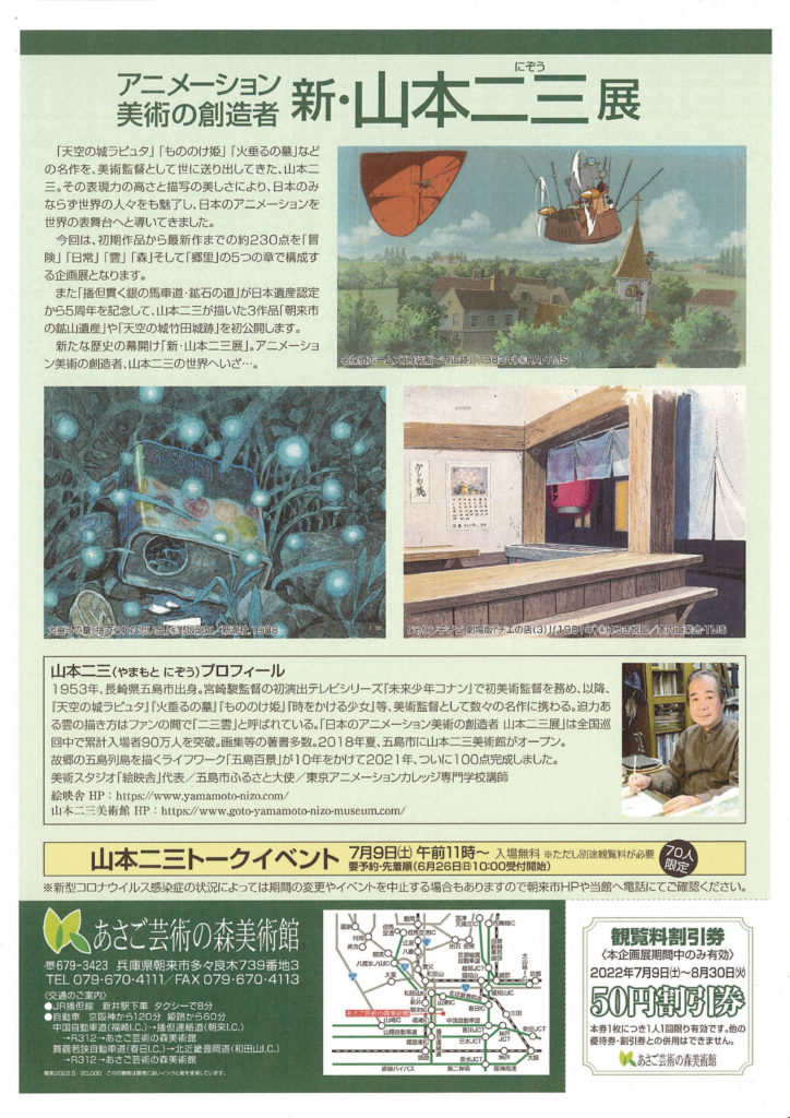 アニメーション美術の創造者 新・山本二三展～天空の城ラピュタ