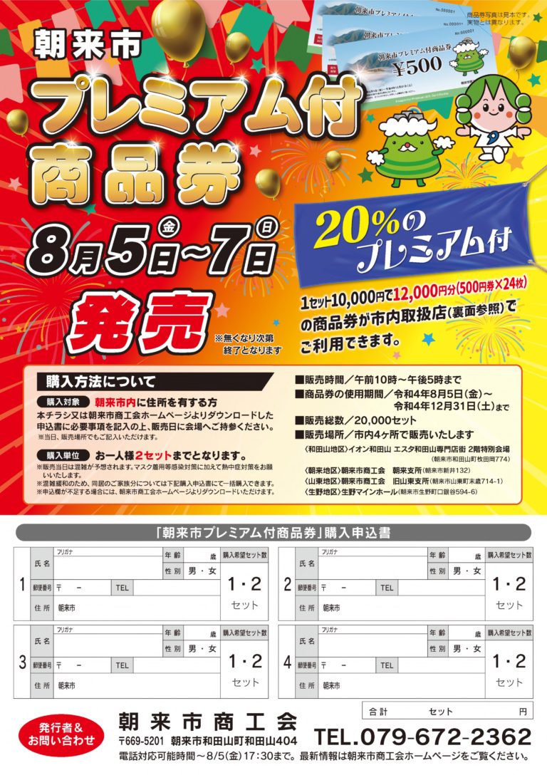 2022朝来市プレミアム付商品券」発行のお知らせ | あさご市ポータル