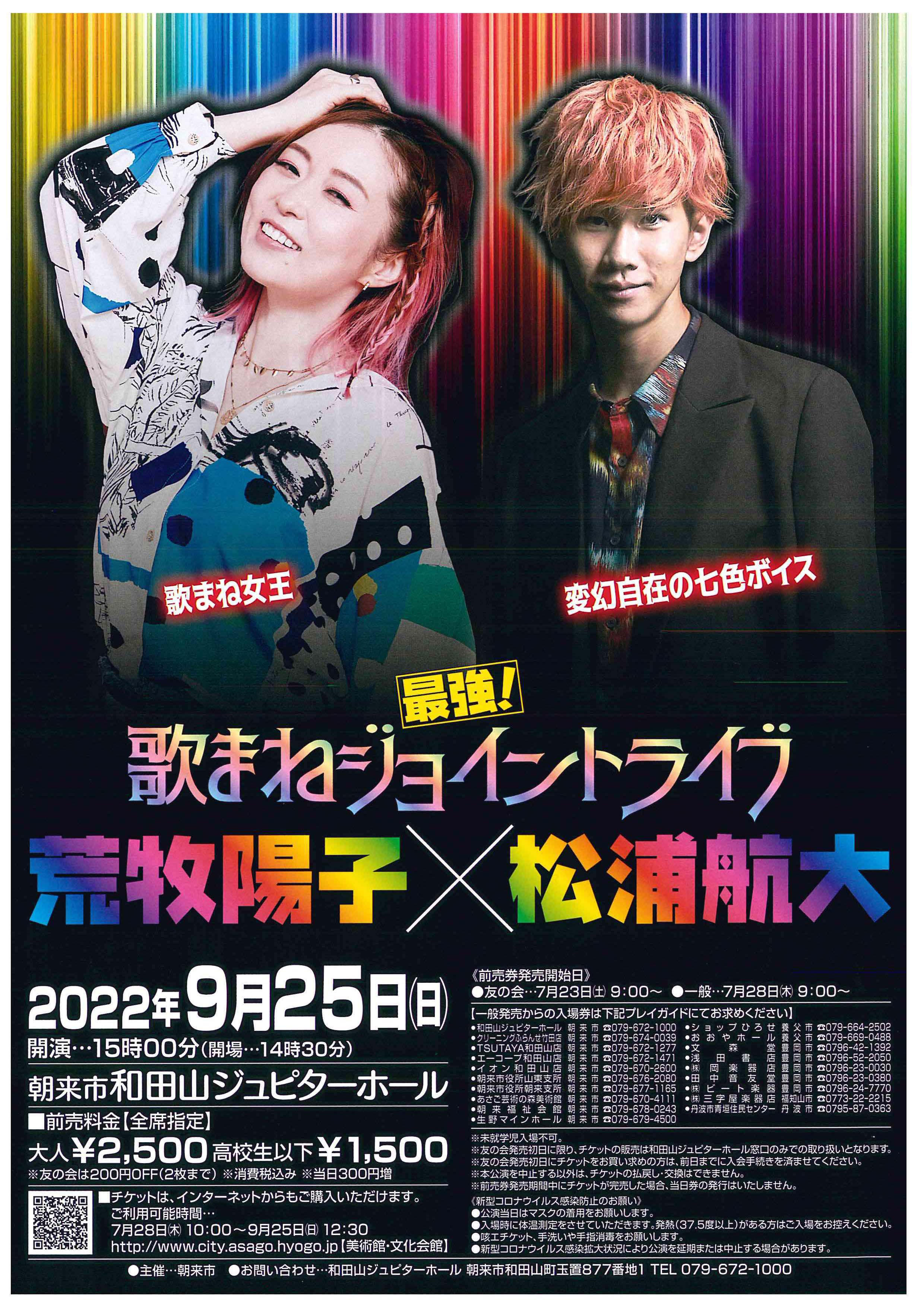 最強!歌まねジョイントライブ「荒牧陽子×松浦航大」 | あさご市 ...