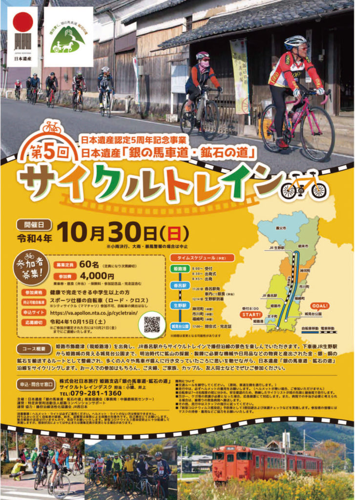 第5回日本遺産「銀の馬車道・鉱石の道」サイクルトレイン | あさご市